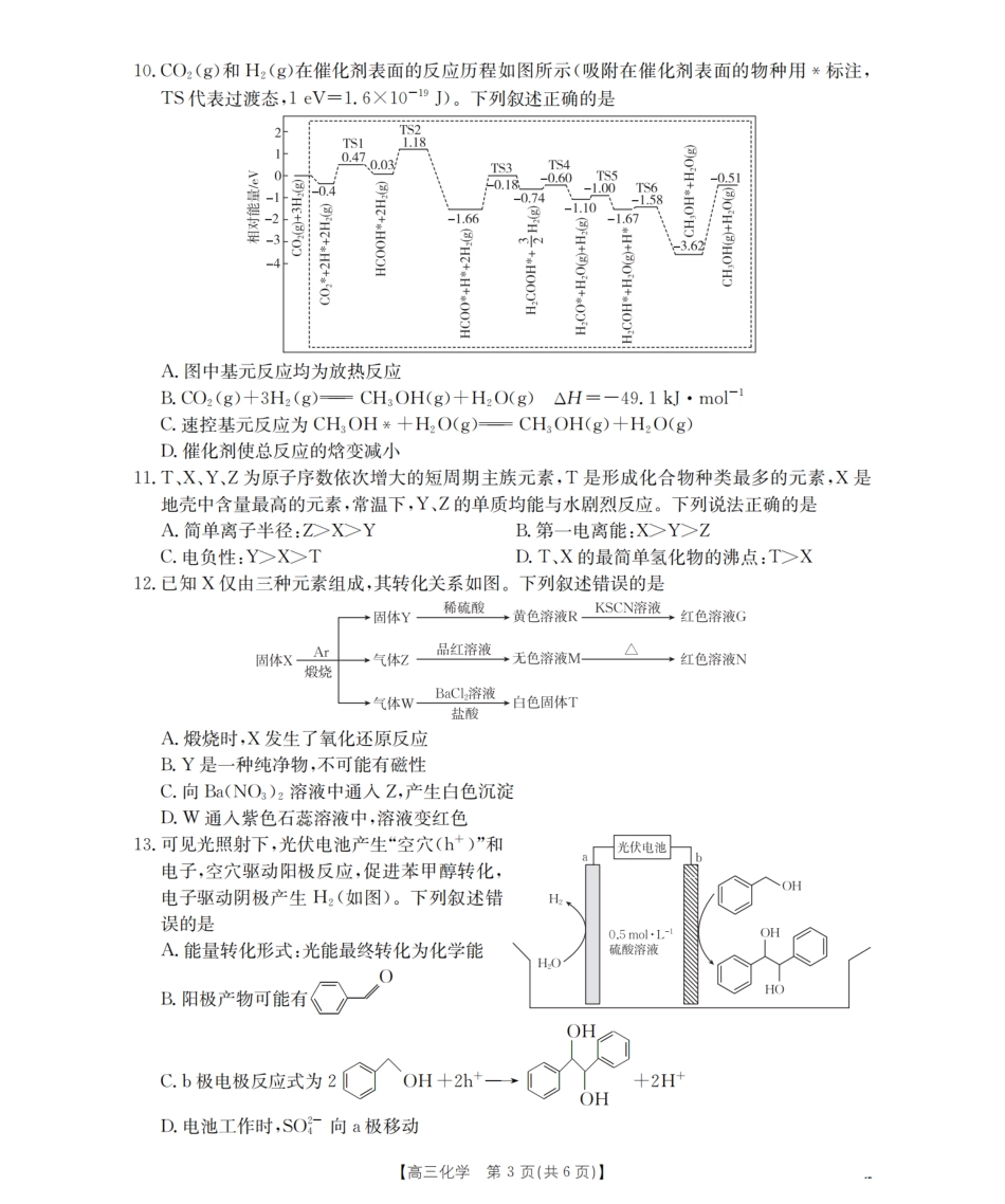 山西省名校三晋联盟2025-2026学年高三上学期12月联合考试（26-177C）化学试卷（含答案）.pdf_第3页
