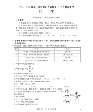 山西省名校三晋联盟2025-2026学年高三上学期12月联合考试（26-177C）化学试卷（含答案）.pdf