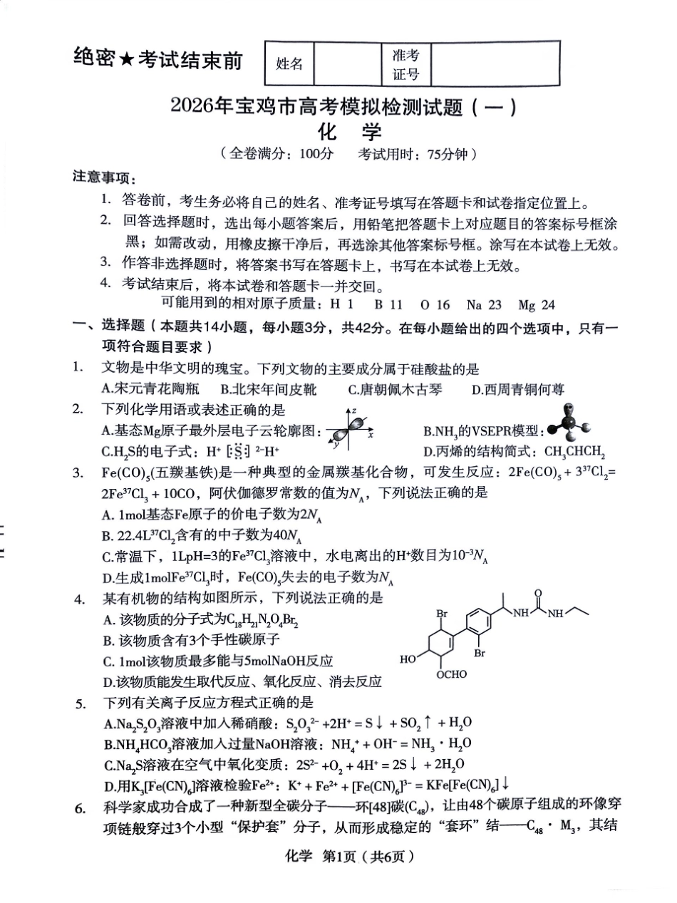 陕西省宝鸡市2026年高三高考模拟检测试题（一）化学试卷（含答案）.pdf_第1页