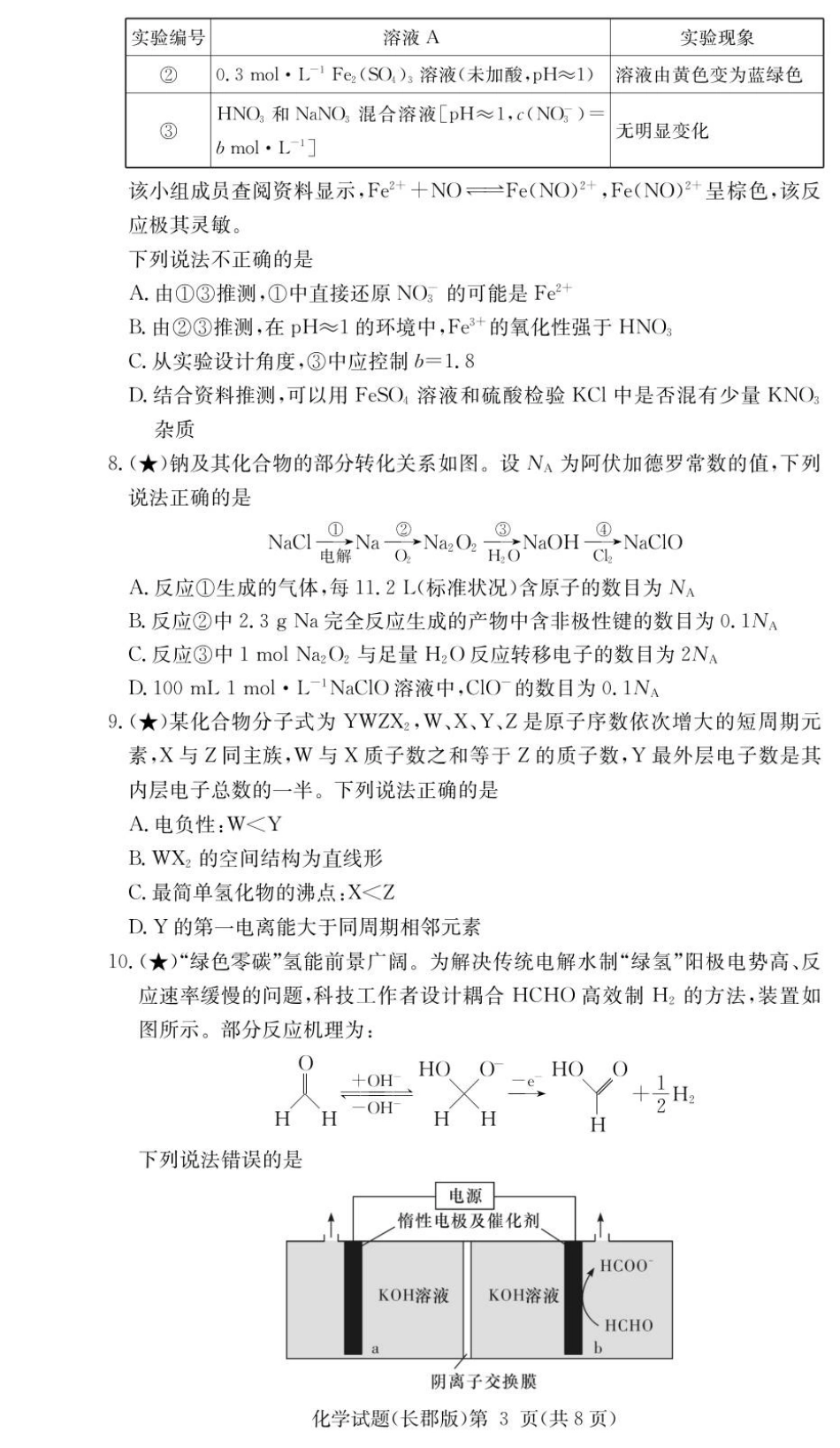 湖南省长沙市长郡中学2025-2026学年高三上学期月考（五）化学试题（含答案）.pdf_第3页
