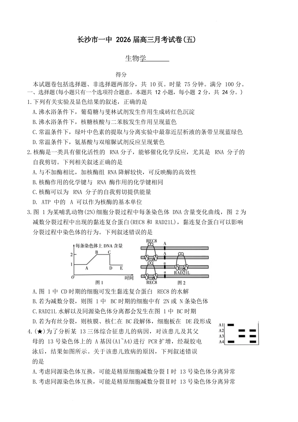 湖南省长沙市第一中学2025-2026学年高三上学期1月月考生物试题 含答案.docx_第1页