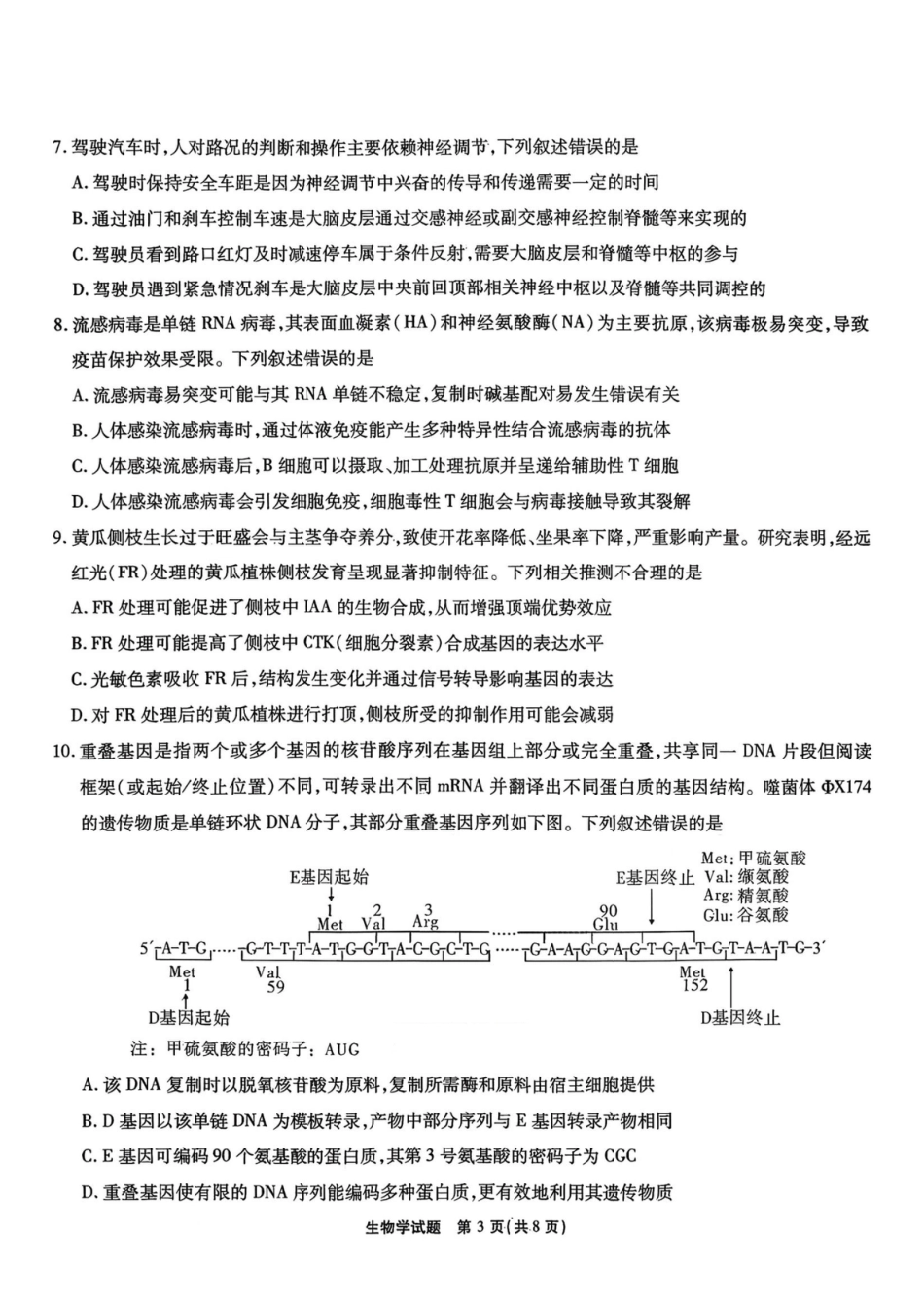 安徽省六校2026年元月高三素质检测考试生物试题（含答案）.pdf_第3页