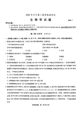 安徽省六校2026年元月高三素质检测考试生物试题（含答案）.pdf