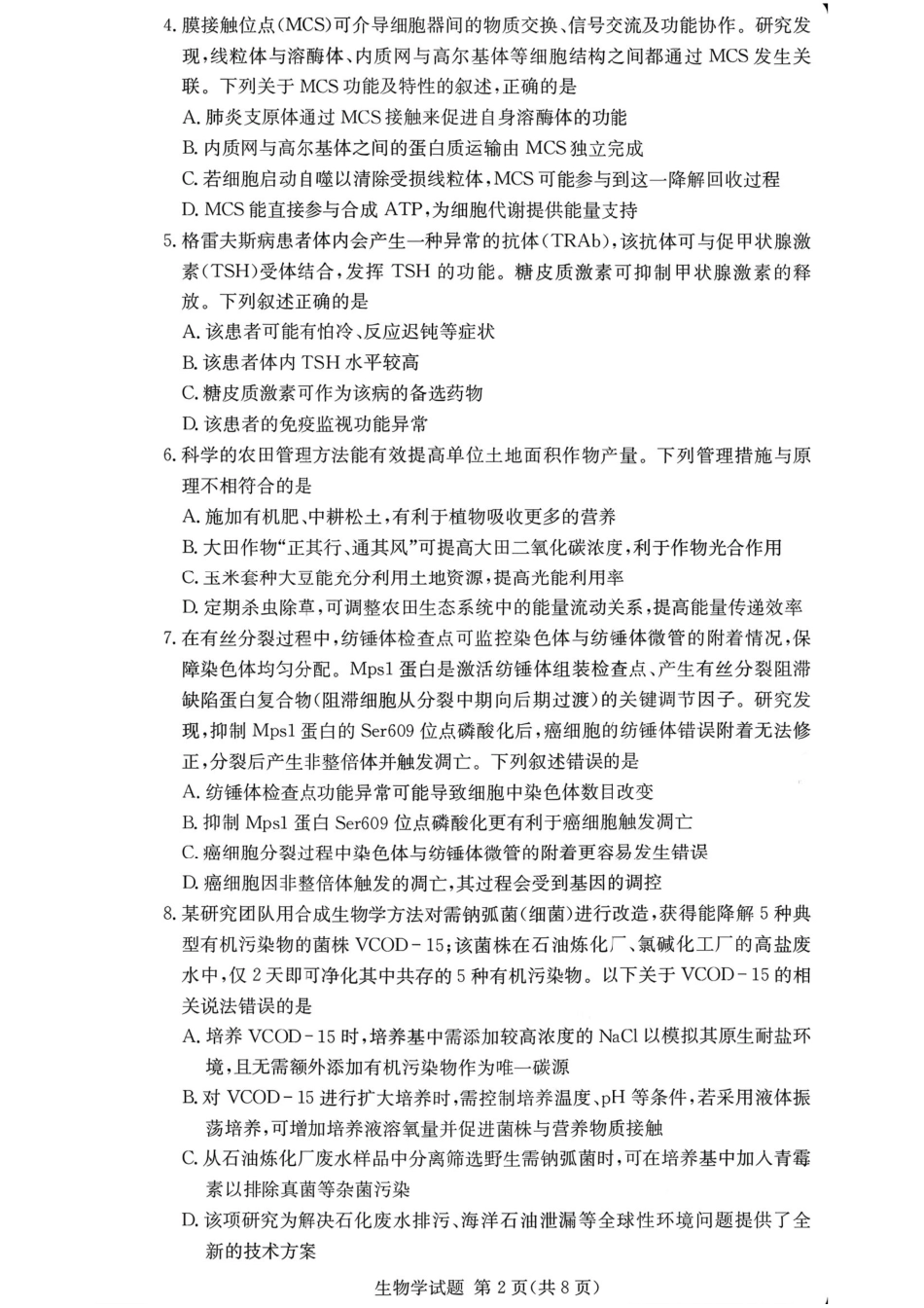 湖南佩佩教育战略合作学校2026届高三1月第二次联考生物试题（含答案解析）.pdf_第2页