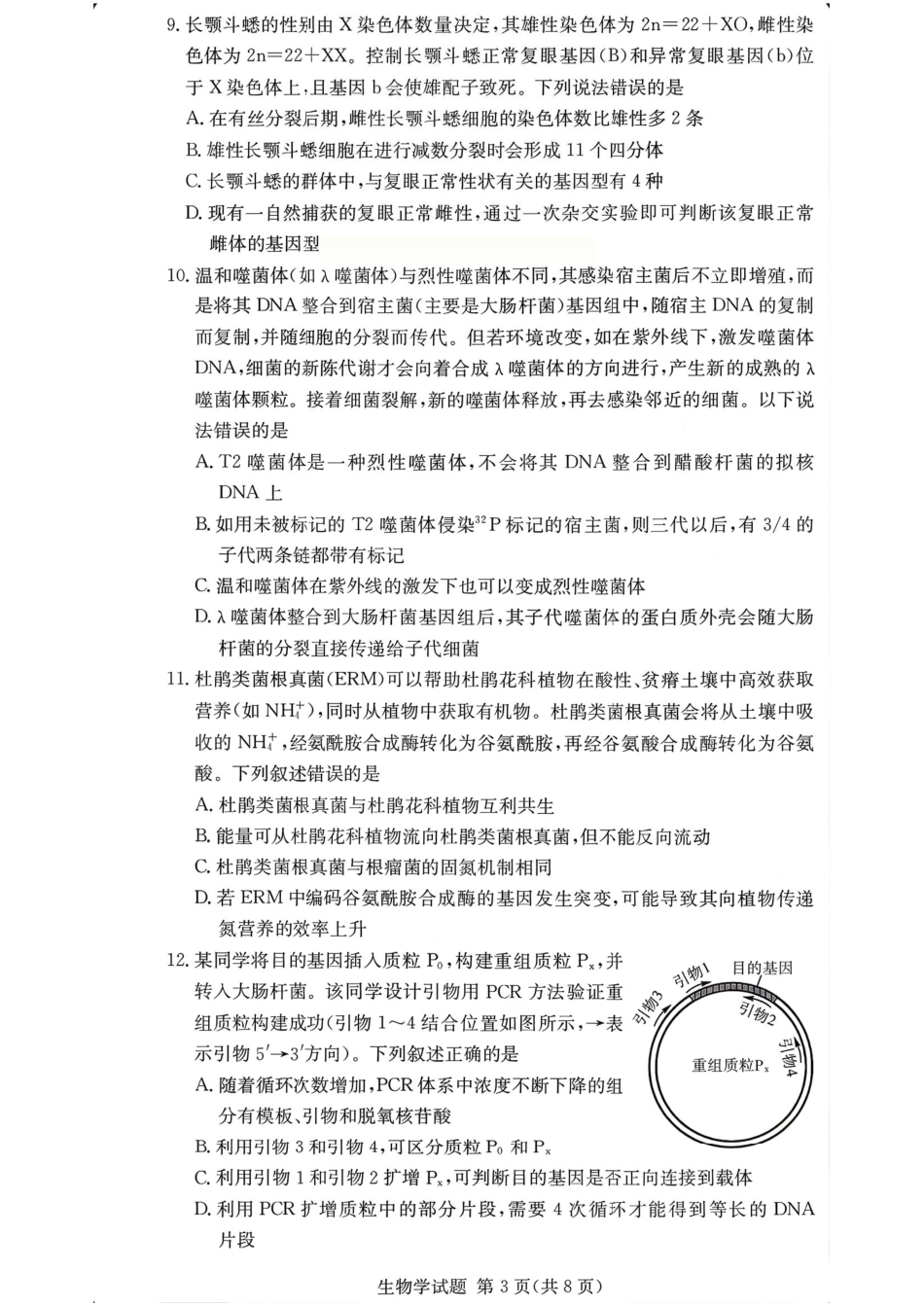 湖南佩佩教育战略合作学校2026届高三1月第二次联考生物试题（含答案解析）.pdf_第3页