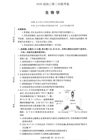 湖南佩佩教育战略合作学校2026届高三1月第二次联考生物试题（含答案解析）.pdf