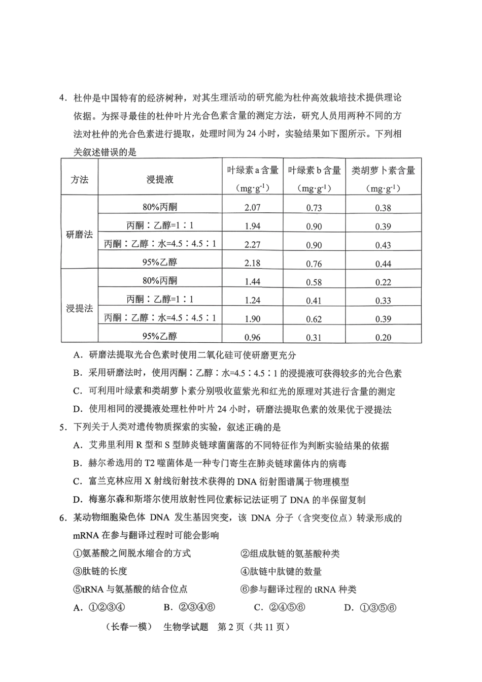 吉林省长春市2026届高三年级质量检测（一）生物试卷（长春一模）（含答案）.pdf_第2页