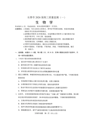 吉林省长春市2026届高三年级质量检测（一）生物试卷（长春一模）（含答案）.pdf