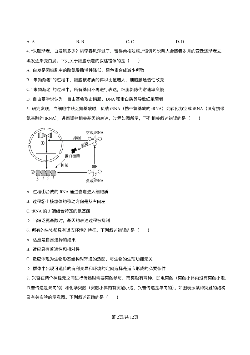 黑龙江省哈尔滨市香坊区哈尔滨市第六中学校2025-2026学年高三上学期1月期末生物试题+答案.pdf_第2页
