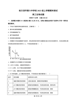 黑龙江省哈尔滨市香坊区哈尔滨市第六中学校2025-2026学年高三上学期1月期末生物试题+答案.pdf