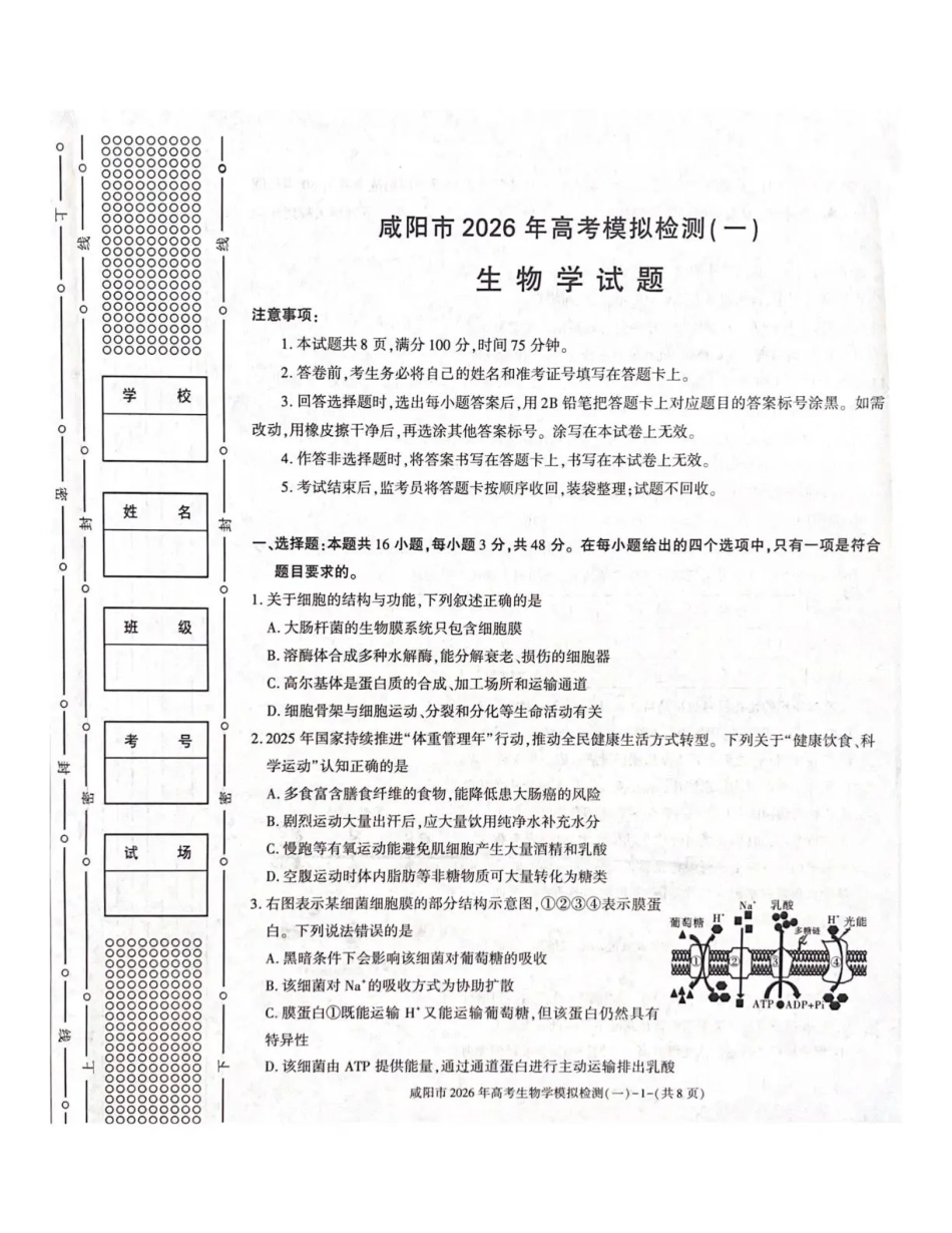 陕西省咸阳市2026年高考模拟检测（一）生物试卷（含答案）.pdf_第1页