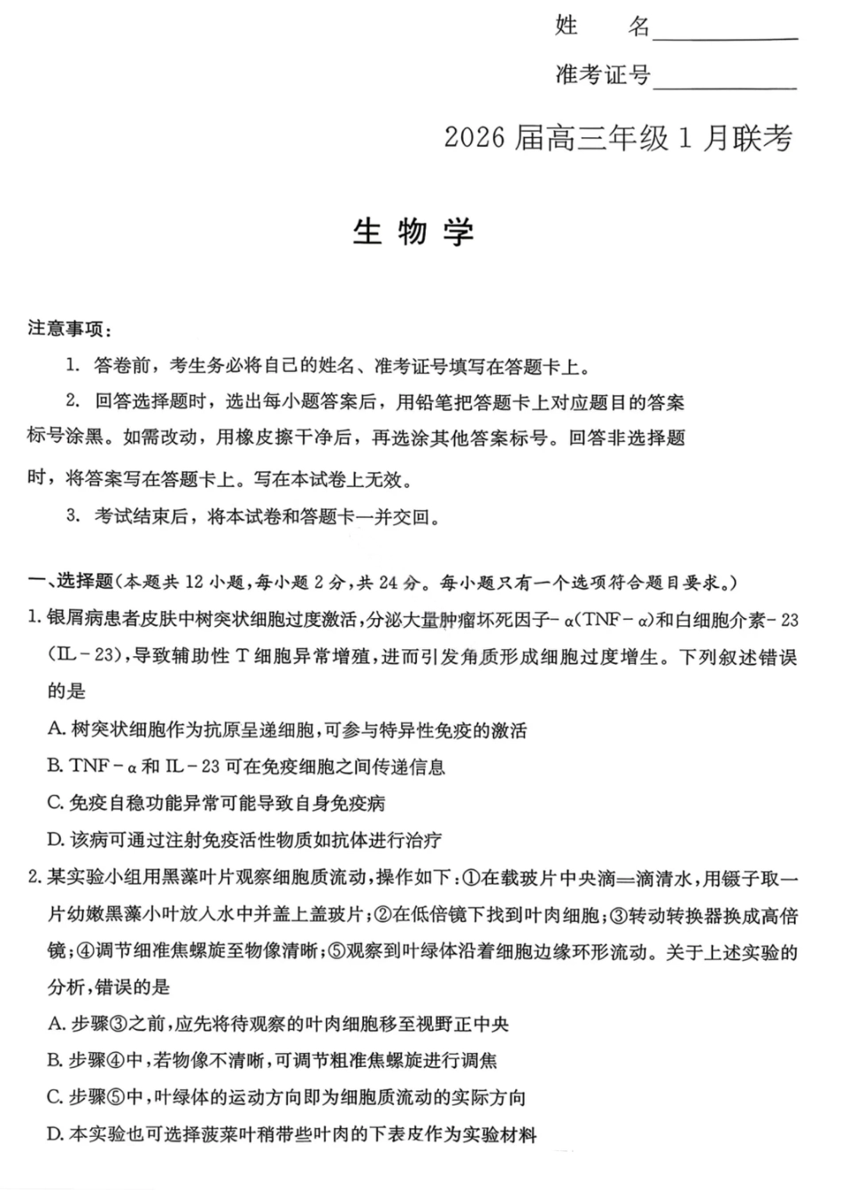 湖南名校联考联合体2026届高三年级1月联考生物学试卷+答案.pdf_第1页