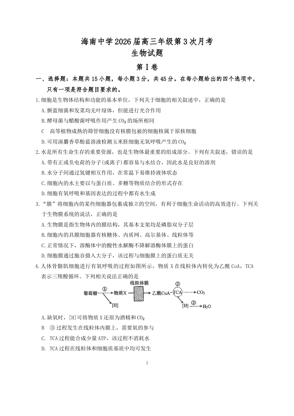 海南省海口市琼山区海南中学2025-2026学年高三上学期12月月考生物试题（含答案）.docx_第1页