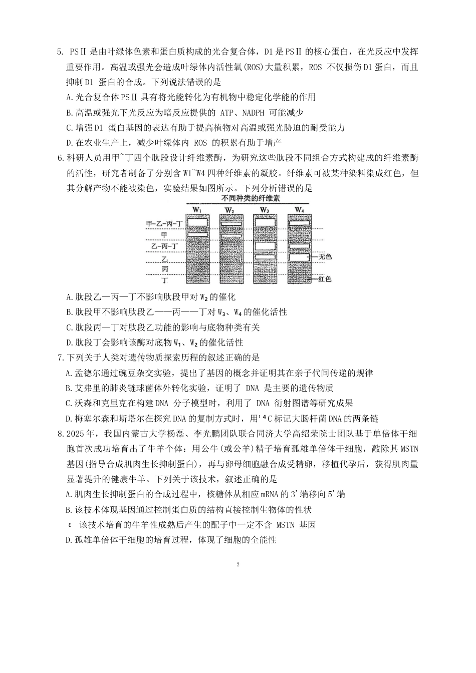 海南省海口市琼山区海南中学2025-2026学年高三上学期12月月考生物试题（含答案）.docx_第2页