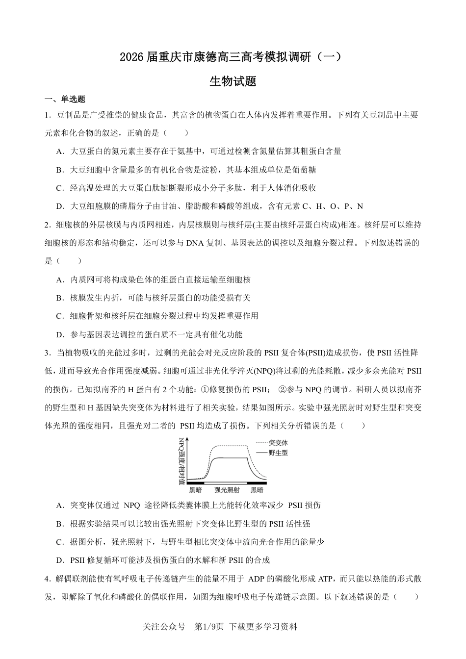 2026年重庆市高三康德高考模拟调研卷（一）生物试卷（含答案）.pdf_第1页