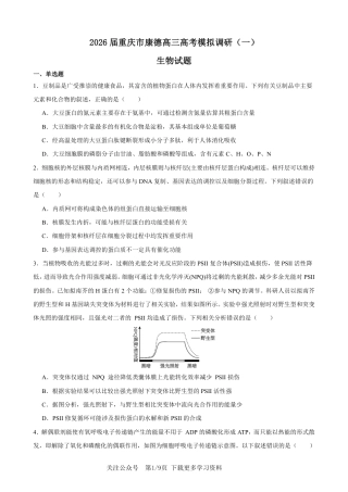 2026年重庆市高三康德高考模拟调研卷（一）生物试卷（含答案）.pdf