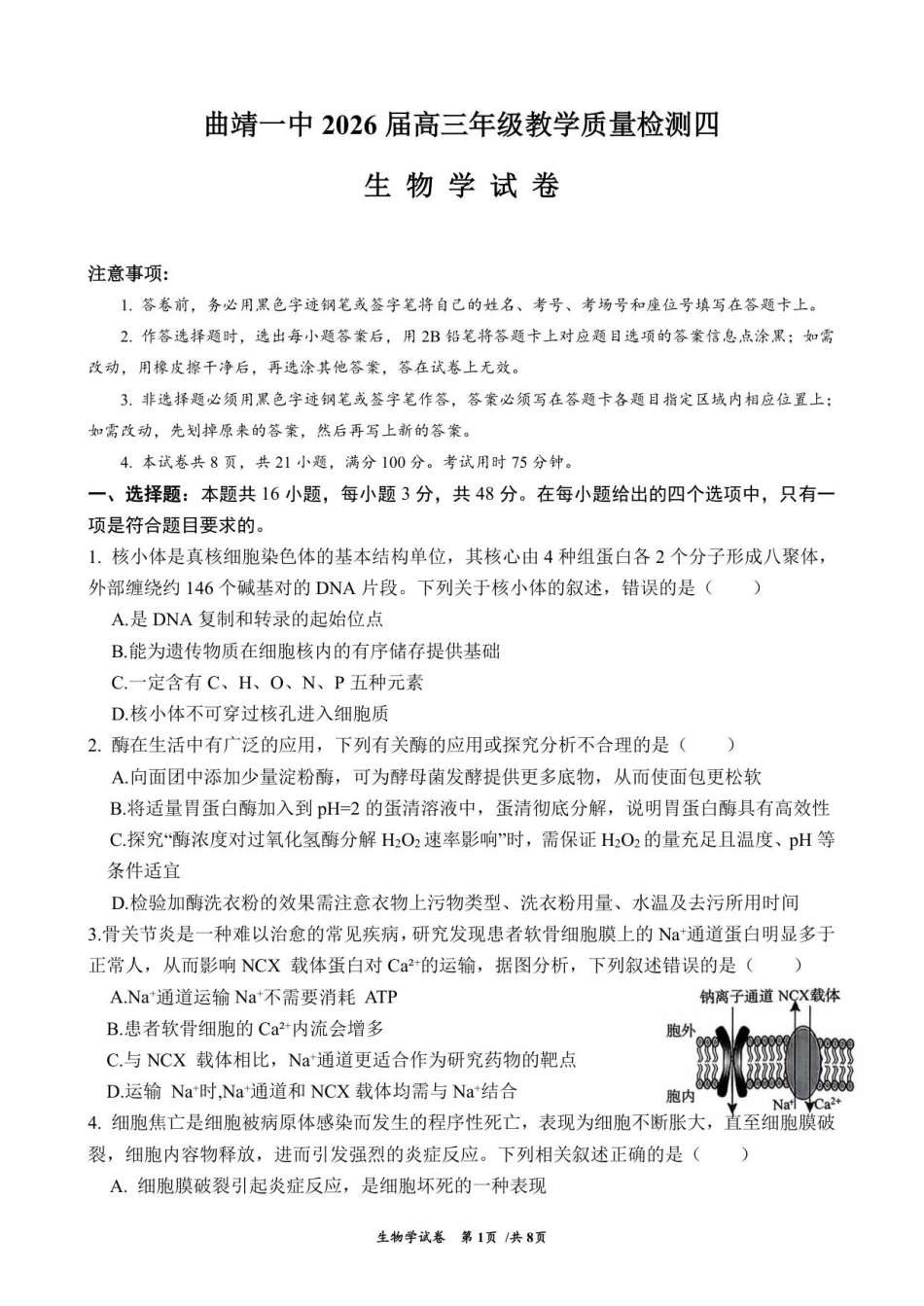 云南省曲靖市第一中学2025-2026学年高三上学期教学质量检测四生物学试题（含答案）.pdf_第1页