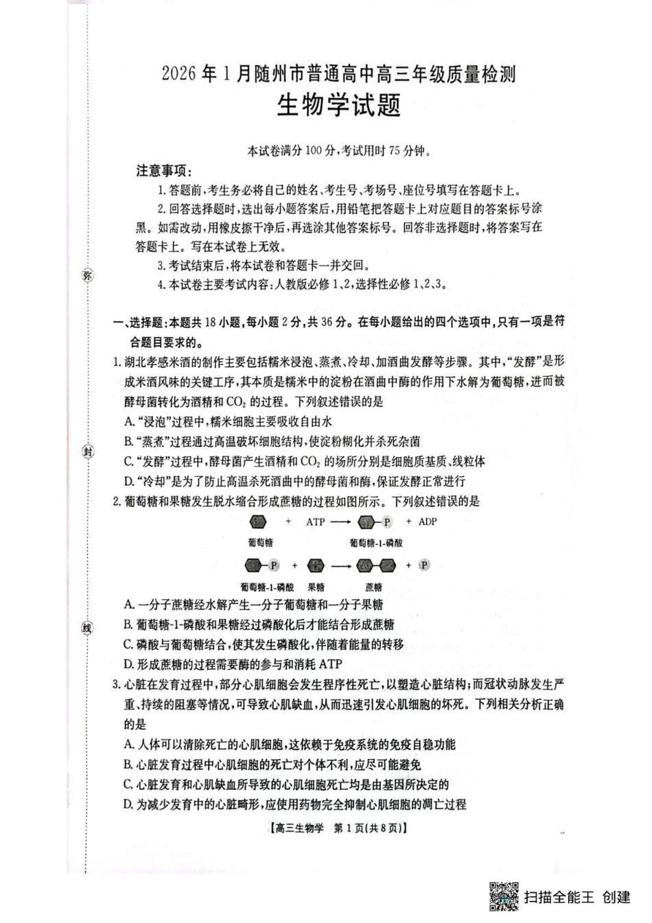 湖北省随州市2025-2026学年高三上学期1月期末生物试题.pdf_第1页