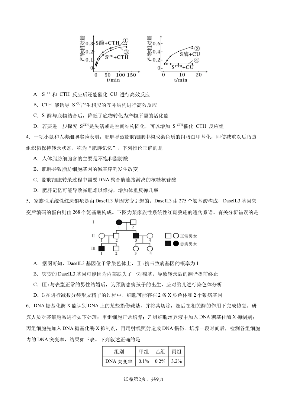 湖北省荆州中学2025-2026学年高三上学期12月月考生物试卷.docx_第2页