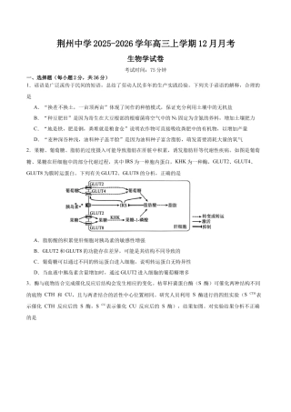 湖北省荆州中学2025-2026学年高三上学期12月月考生物试卷.docx