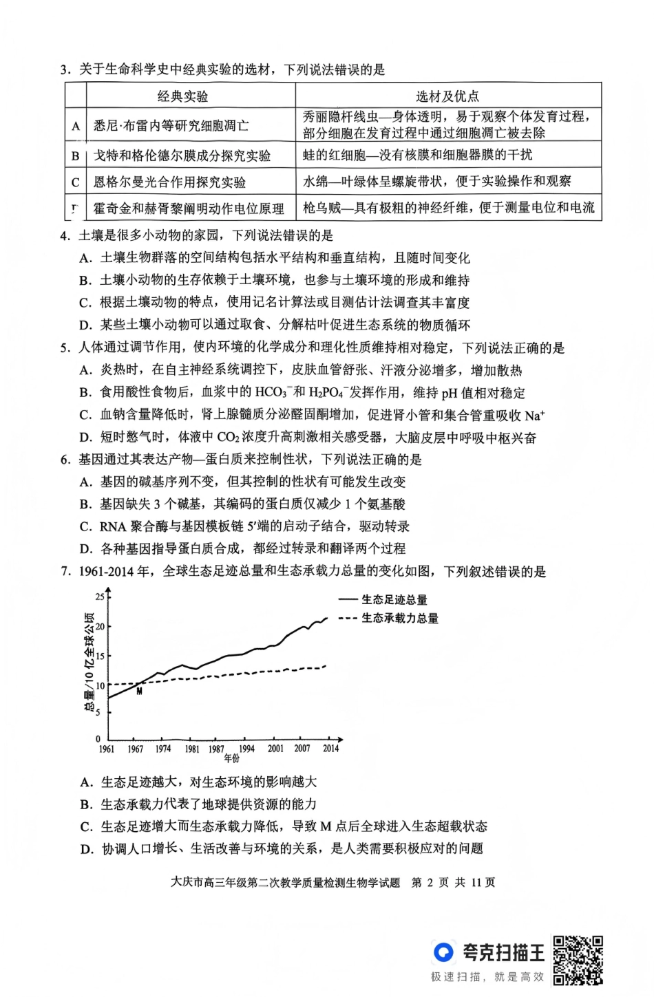 大庆市2026届高三年级第二次教学质量检测生物试卷（含答案）.pdf_第2页