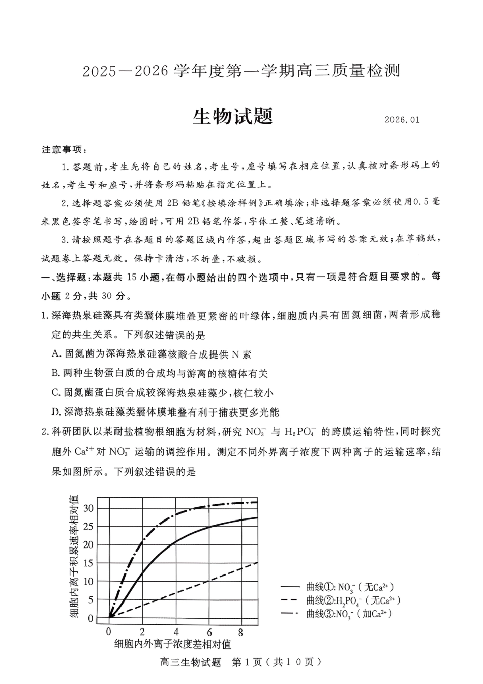 山东省济宁市2026届高三第一学期期末质量检测（济宁一模）生物试卷（含答案解析）.pdf_第1页