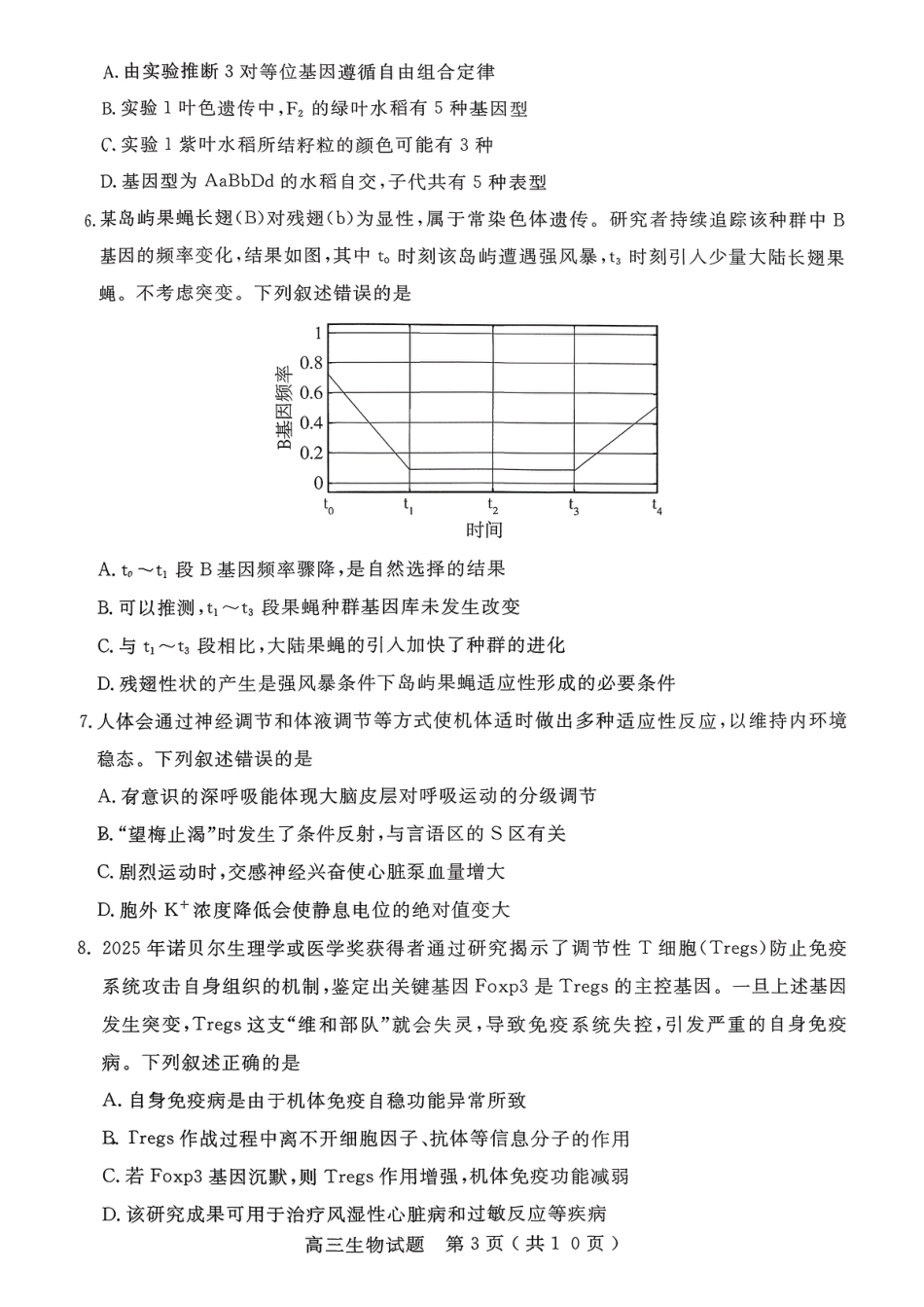 山东省济宁市2026届高三第一学期期末质量检测（济宁一模）生物试卷（含答案解析）.pdf_第3页