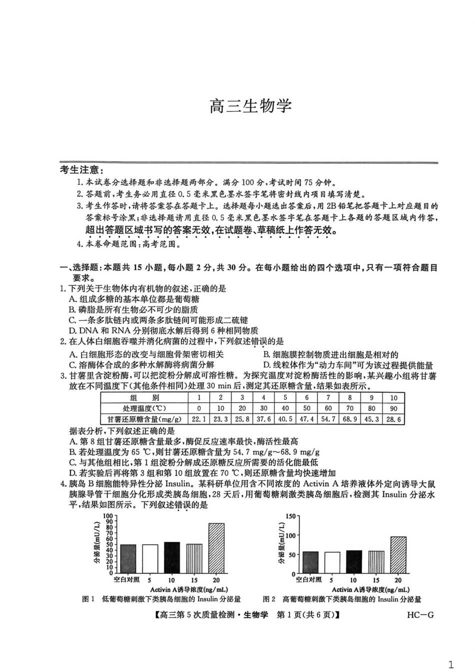 九师联盟2026届高三上学期第五次质量检测生物试题（HG-G)（含参考答案）.pdf_第1页