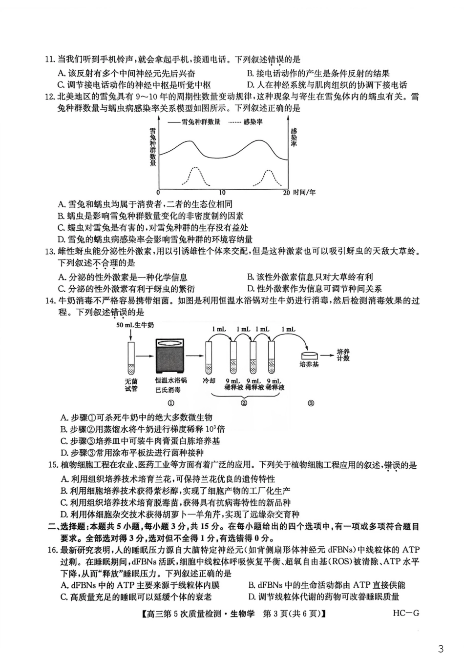 九师联盟2026届高三上学期第五次质量检测生物试题（HG-G)（含参考答案）.pdf_第3页
