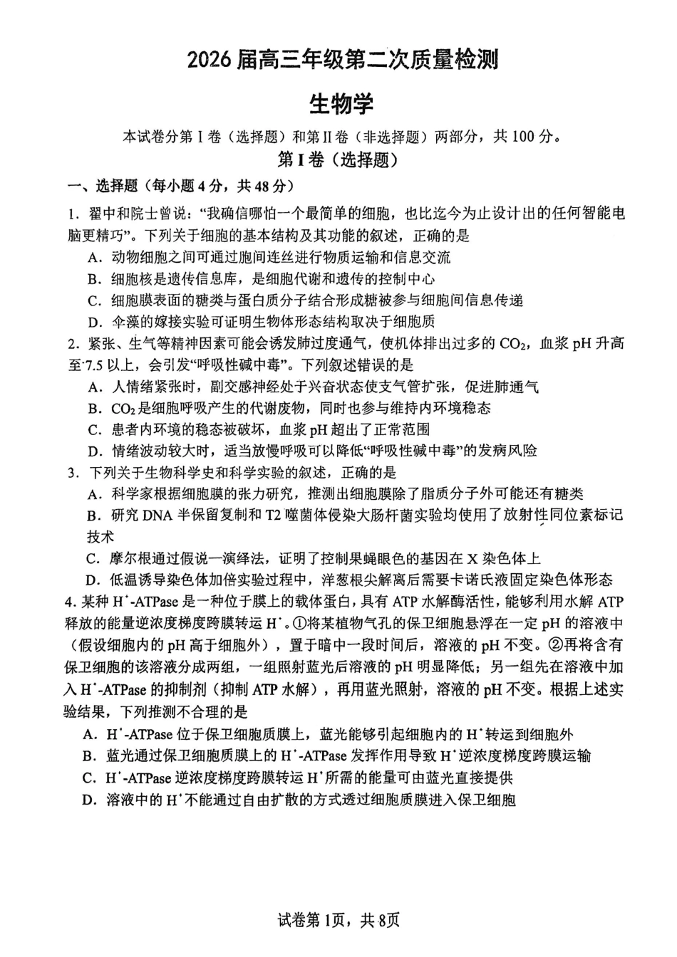 南开中学（高三上学期）第二次月考（生物）2025-2026学年试卷（含答案解析）.pdf_第1页