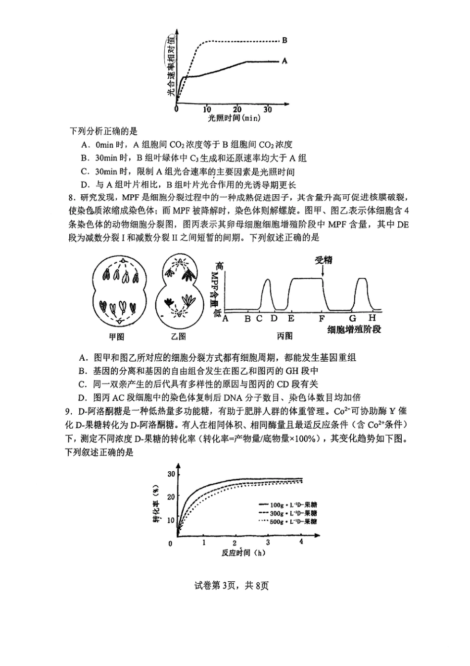 南开中学（高三上学期）第二次月考（生物）2025-2026学年试卷（含答案解析）.pdf_第3页