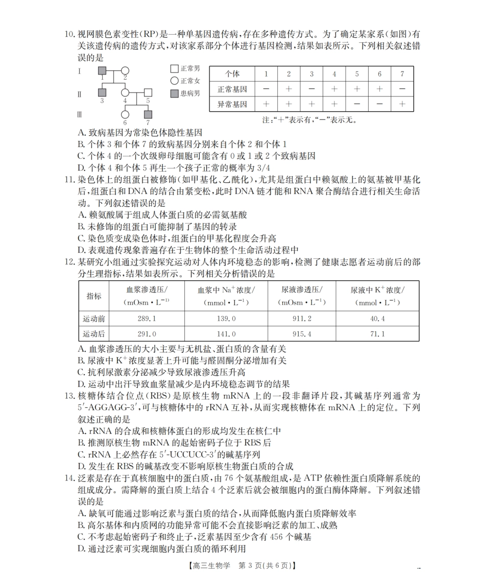 山西省名校三晋联盟2025-2026学年高三上学期12月联合考试（26-177C）生物试卷（含答案）.pdf_第3页