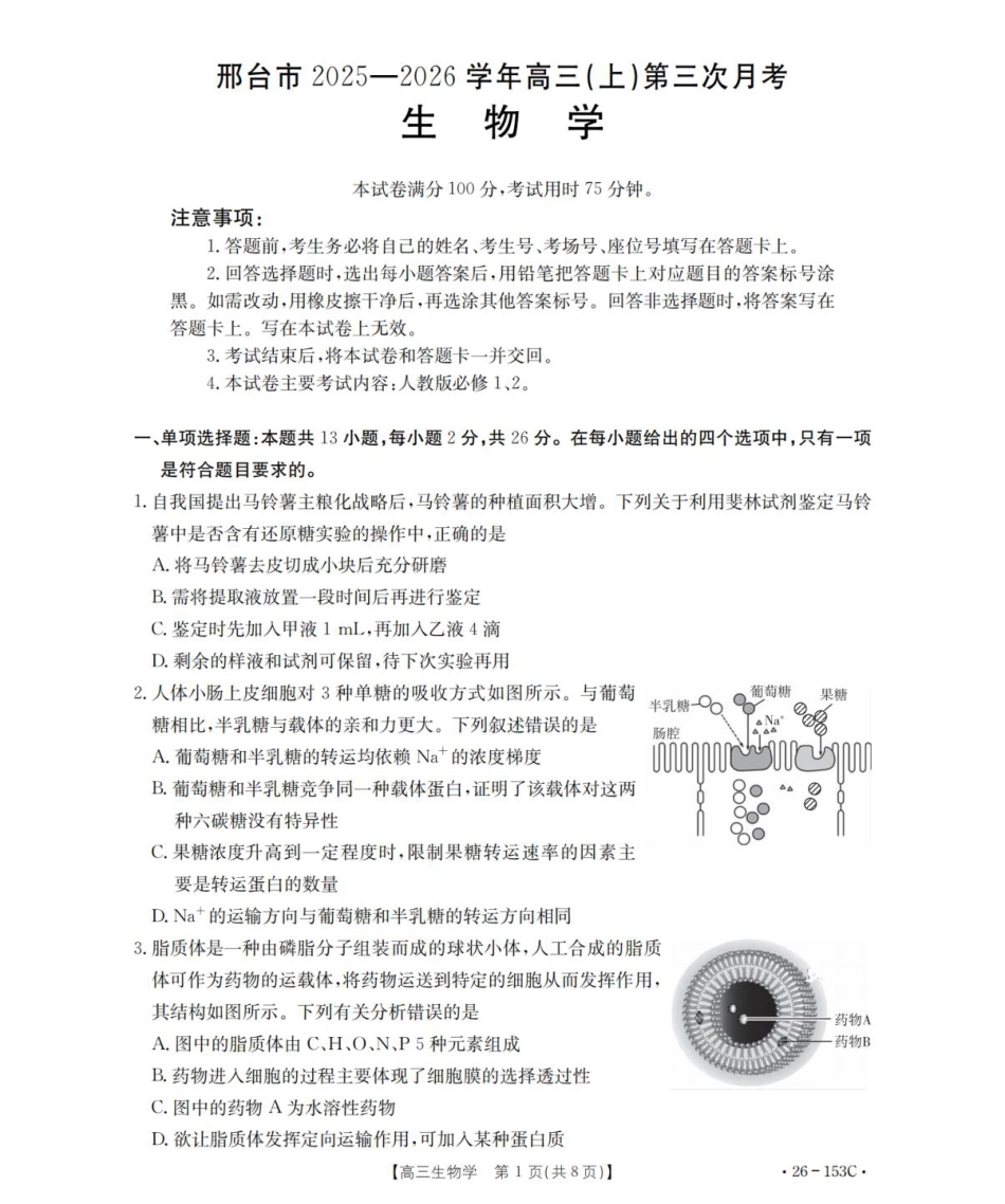 河北省邢台市2025-2026学年高三上学期第三次月考生物试题（含答案）.pdf_第1页