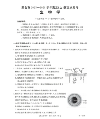 河北省邢台市2025-2026学年高三上学期第三次月考生物试题（含答案）.pdf