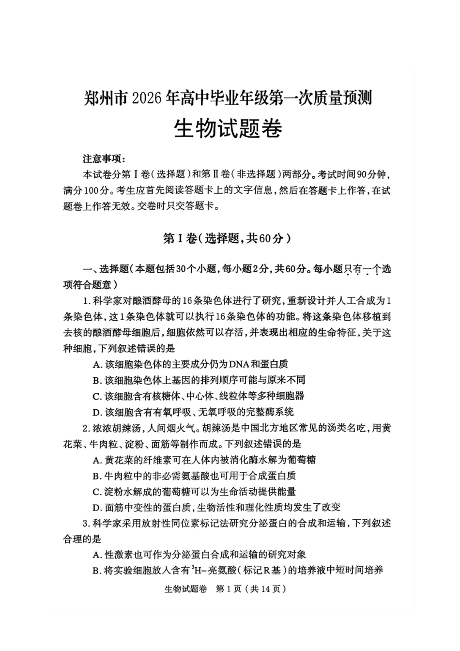 河南省郑州市2026届高三上学期第一次质量预测生物试题.pdf_第1页