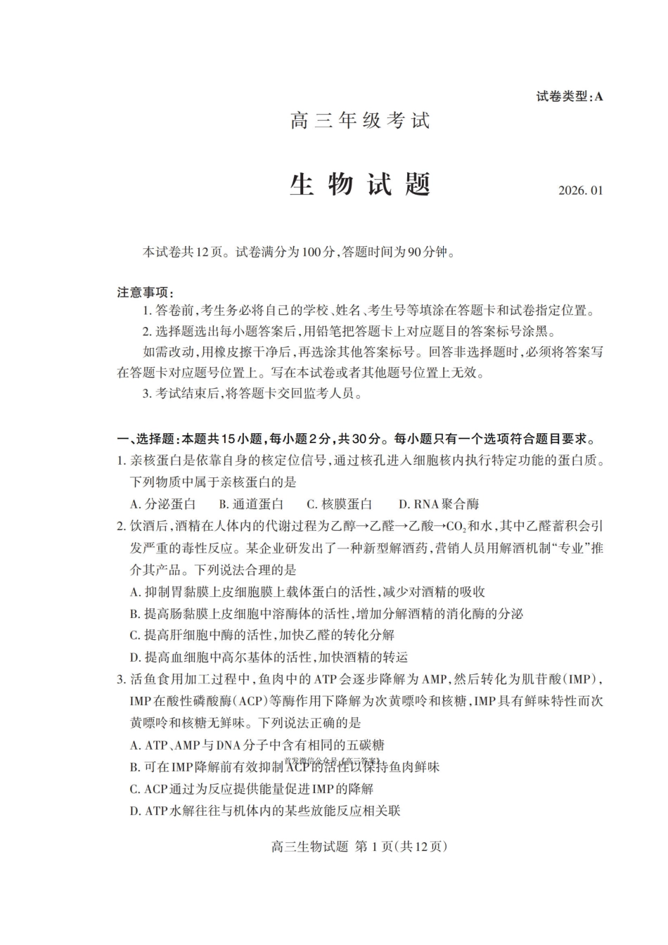 山东省泰安市2026年1月高三期末考试生物试题及答案.pdf_第1页