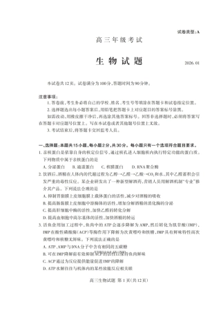 山东省泰安市2026年1月高三期末考试生物试题及答案.pdf