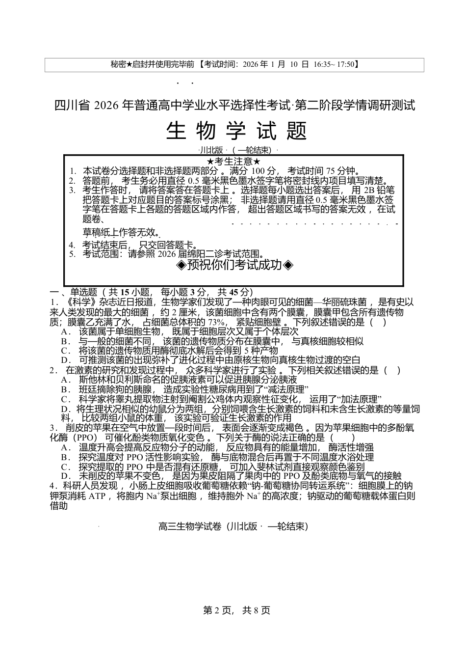 四川省2026届高三上学期1月第二阶段学情调研测试生物试卷（含答案）.docx_第1页