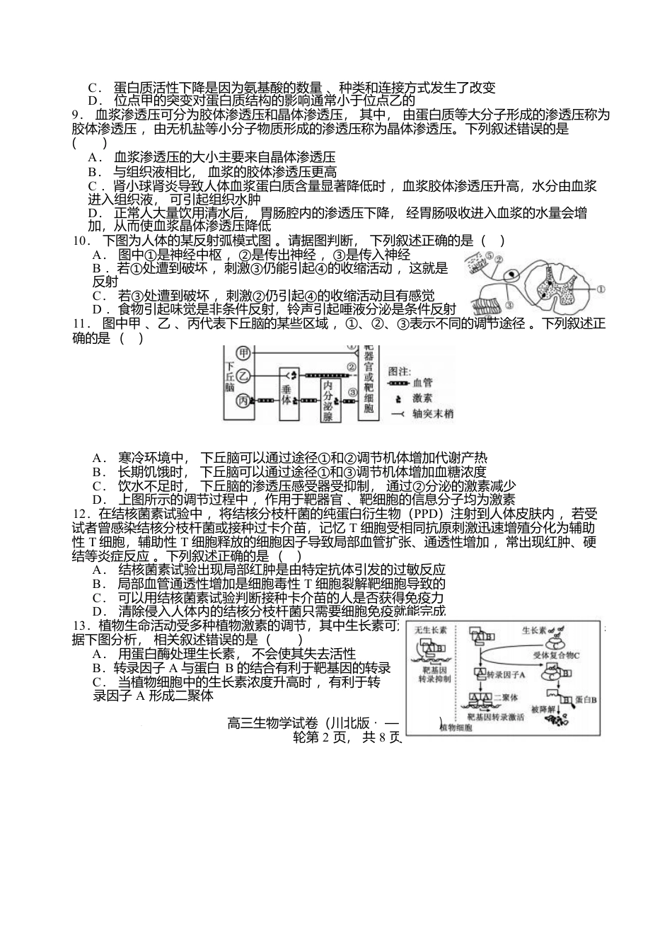 四川省2026届高三上学期1月第二阶段学情调研测试生物试卷（含答案）.docx_第3页