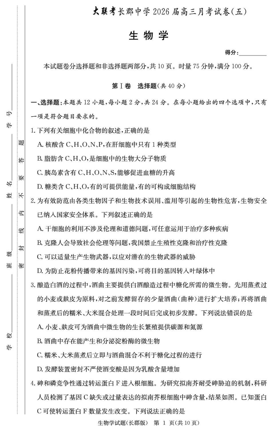 2026届湖南省长沙市长郡中学高三上学期月考试卷(五) 生物学试题（含答案）.pdf_第1页