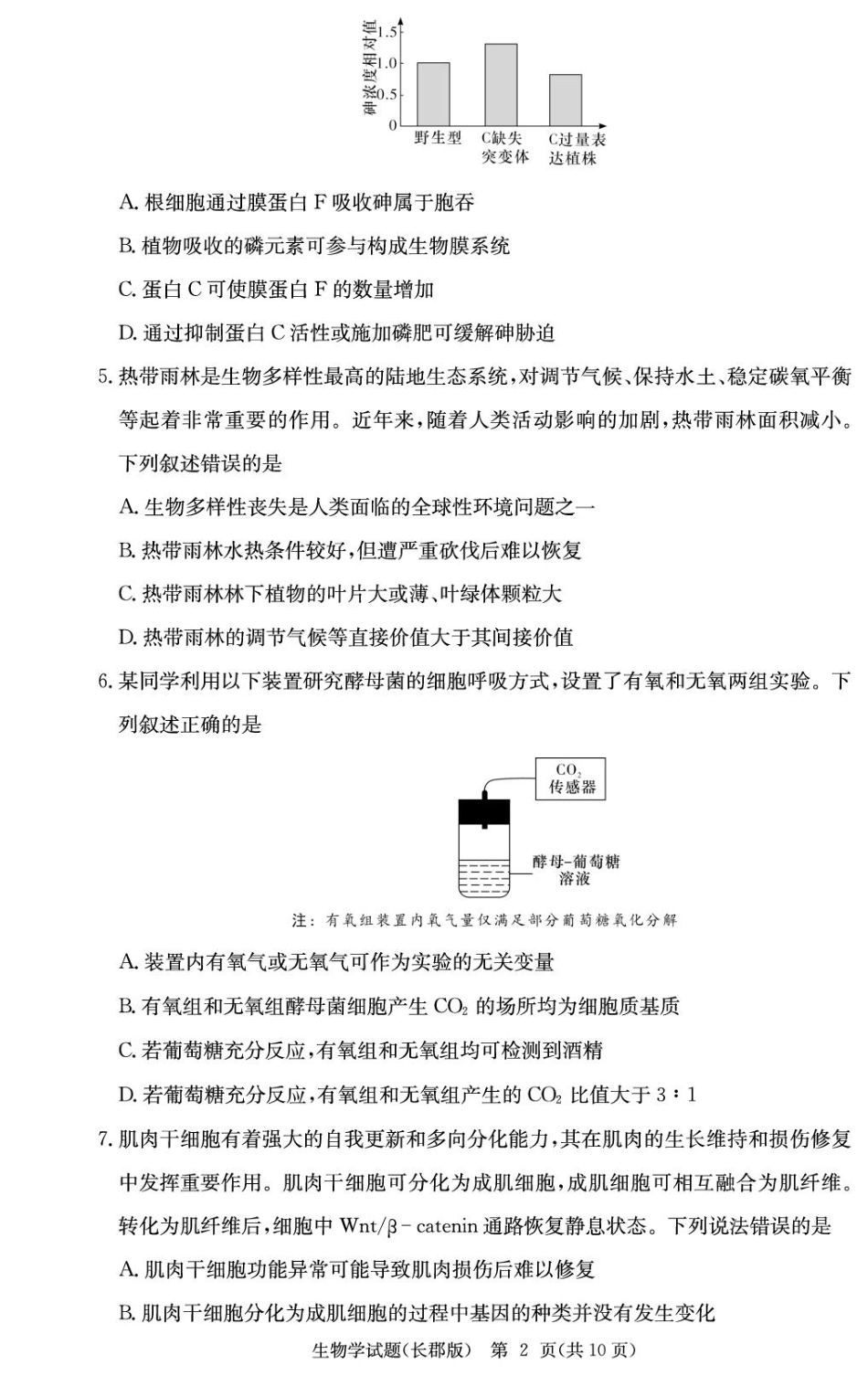 2026届湖南省长沙市长郡中学高三上学期月考试卷(五) 生物学试题（含答案）.pdf_第2页