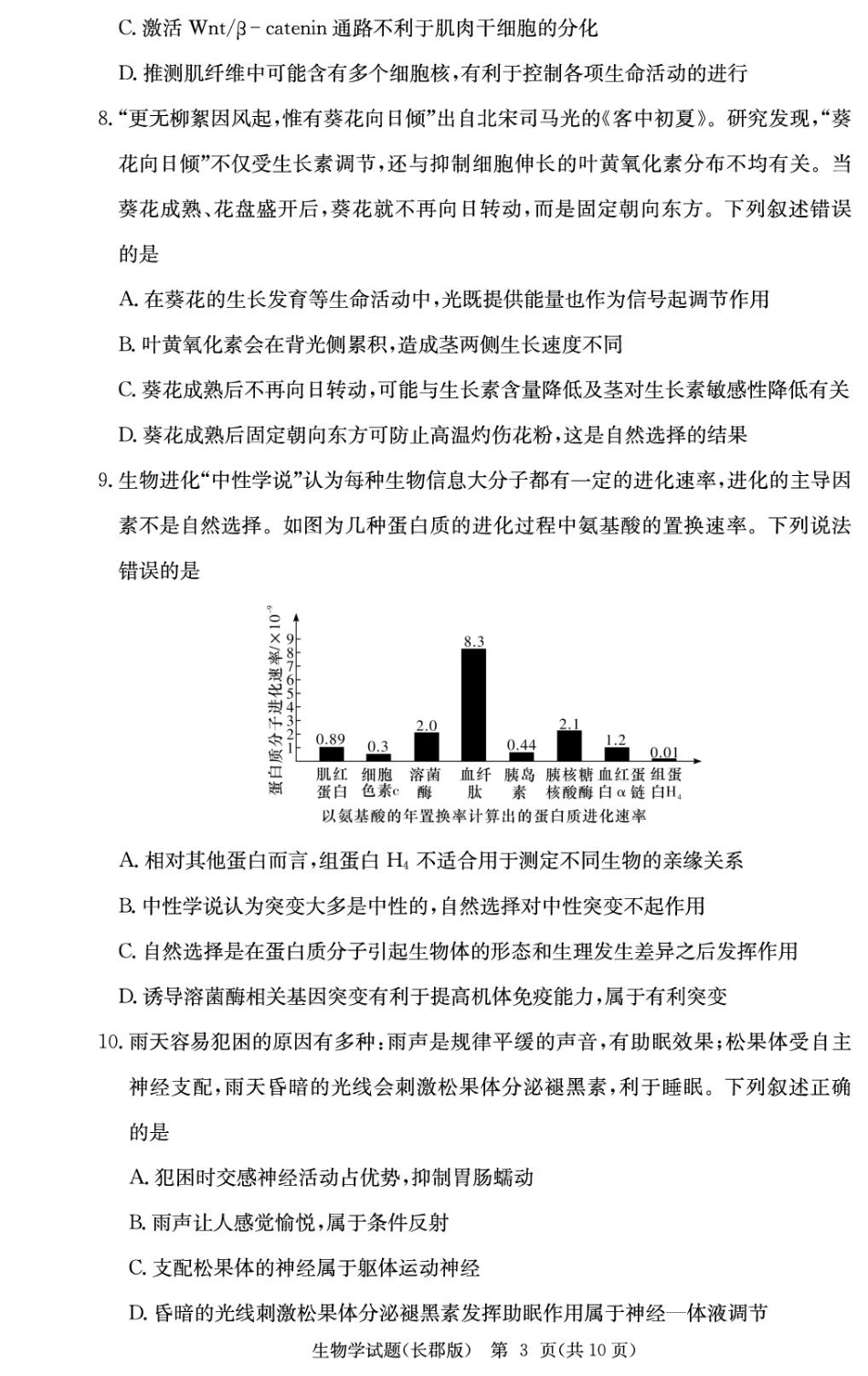 2026届湖南省长沙市长郡中学高三上学期月考试卷(五) 生物学试题（含答案）.pdf_第3页