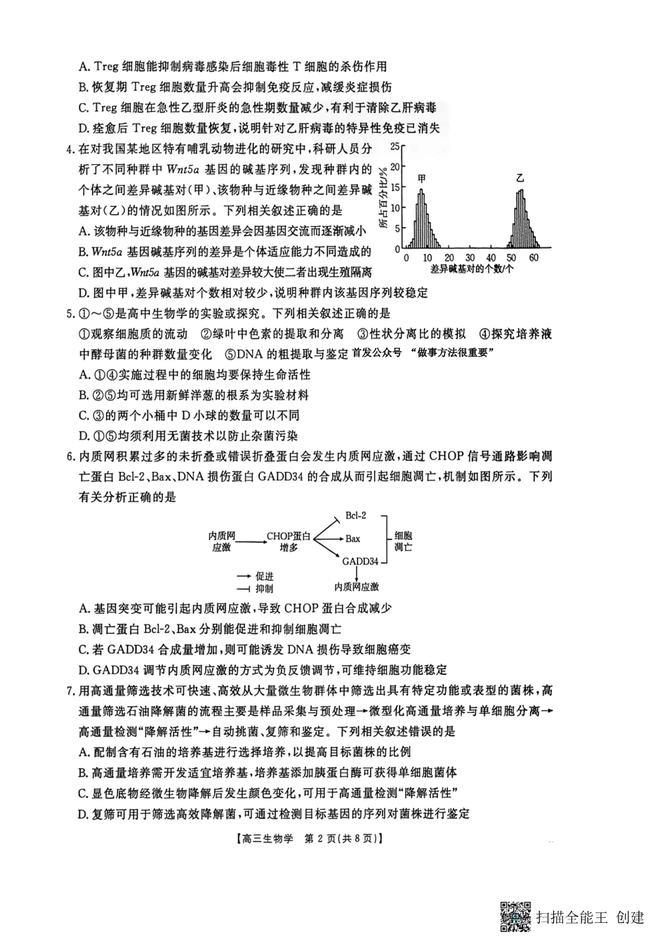 河南省2025-2026学年上高三第四次联考生物试卷（含参考答案）.pdf_第2页