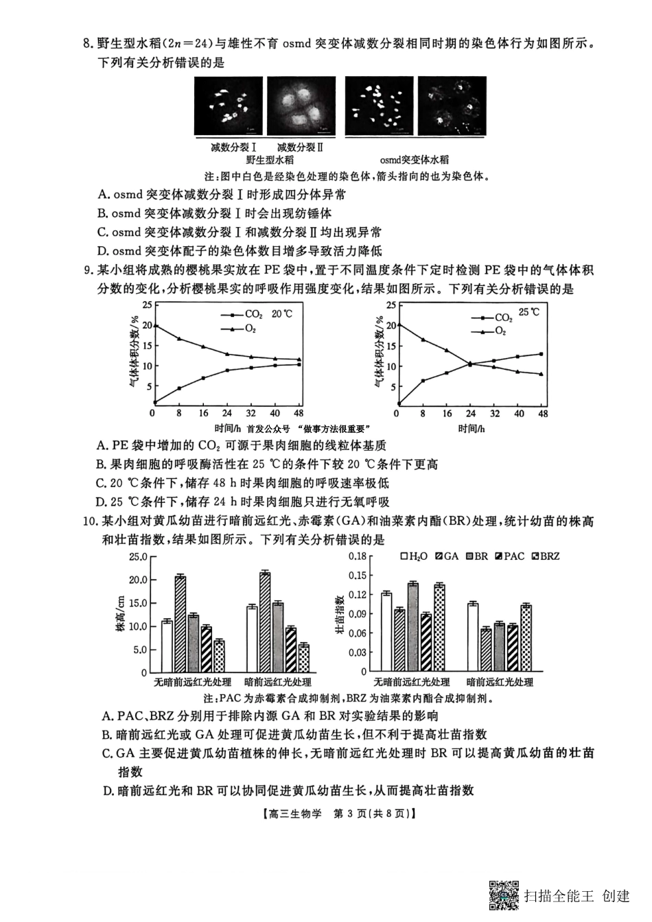 河南省2025-2026学年上高三第四次联考生物试卷（含参考答案）.pdf_第3页