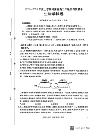 河南省2025-2026学年上高三第四次联考生物试卷（含参考答案）.pdf