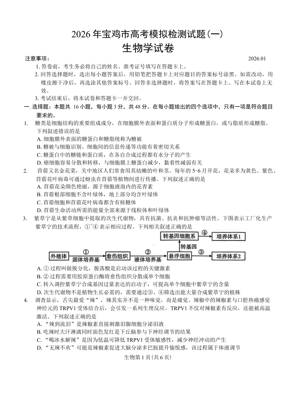 陕西省宝鸡市2026年高三高考模拟检测试题（一）生物试卷（含答案）.docx_第1页