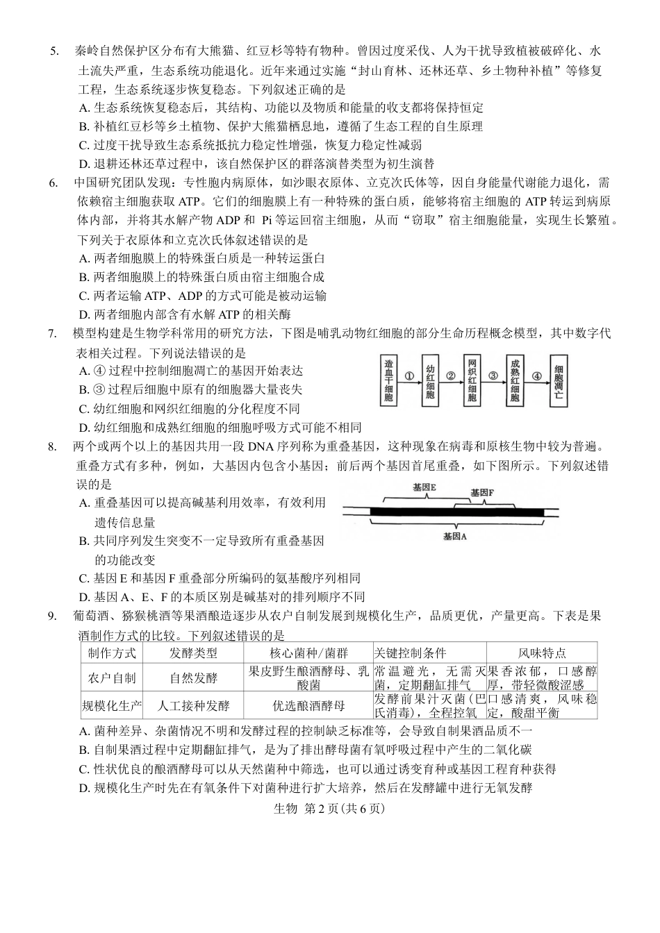 陕西省宝鸡市2026年高三高考模拟检测试题（一）生物试卷（含答案）.docx_第2页