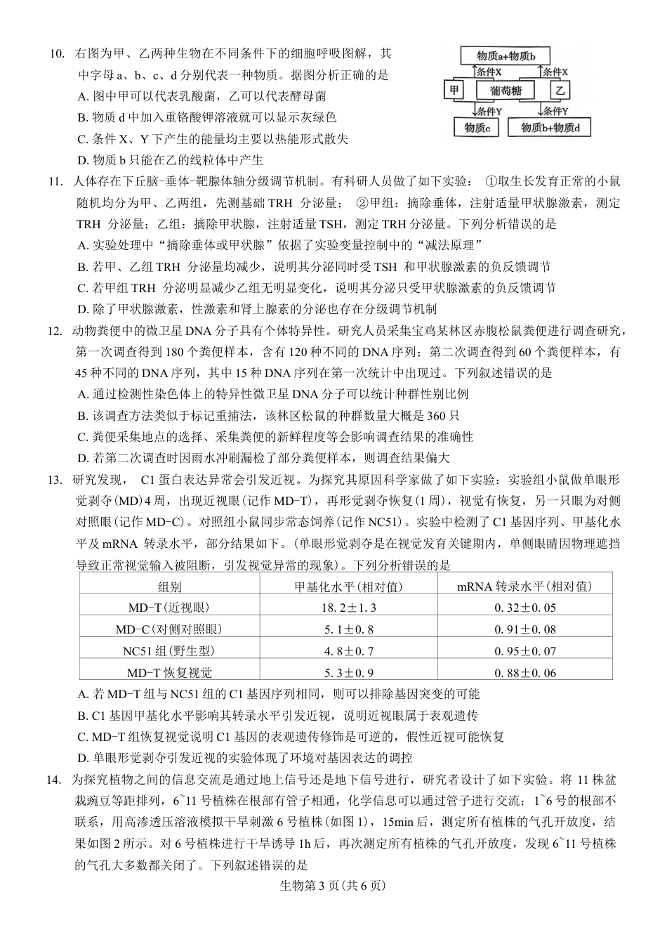 陕西省宝鸡市2026年高三高考模拟检测试题（一）生物试卷（含答案）.docx_第3页