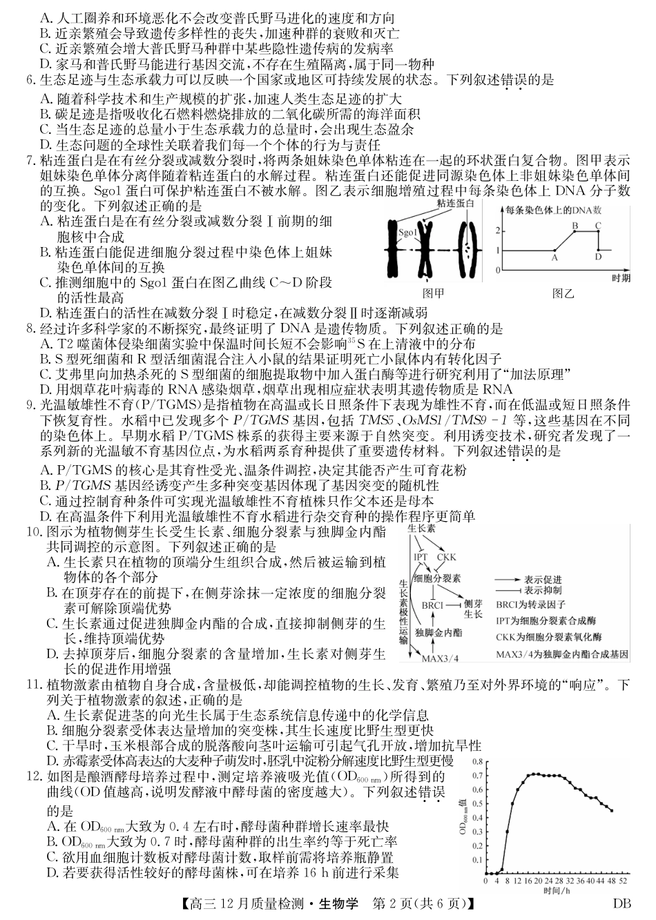 九师联盟2026届高三12月质量检测生物试卷及答案（黑龙江、吉林、辽宁、内蒙古）.pdf_第2页