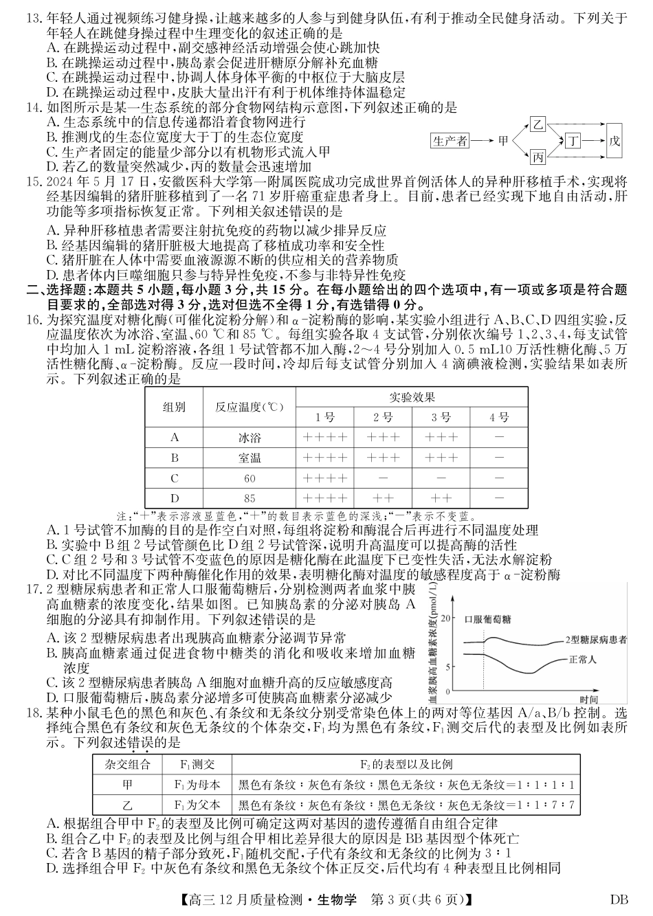 九师联盟2026届高三12月质量检测生物试卷及答案（黑龙江、吉林、辽宁、内蒙古）.pdf_第3页